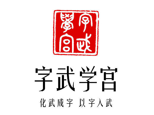 字武学宫-vi手册-PPT文档