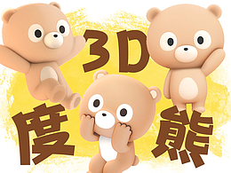 百度-度熊 | 3D化+AI创作