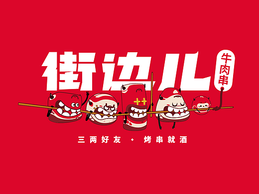 街边儿牛肉串-品牌全案