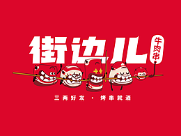 烧烤