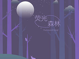 荧光森林