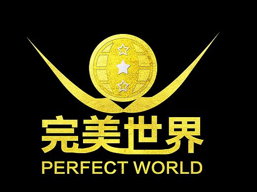 完美世界 