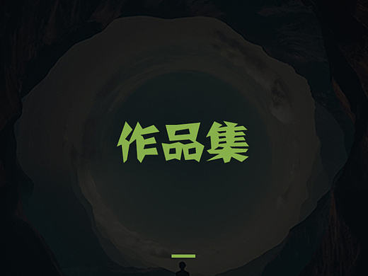 一些作品（個人主頁-ZMjAyNTE0MzY=） - 宣傳物料 - 站酷設計師進擊的鋼大木原創(chuàng)素材 - 站酷ZCOOL