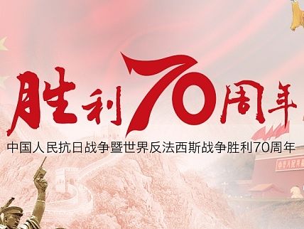 中国人民抗日战争胜利70周年海报