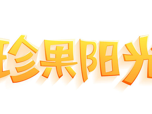 珍果陽光字體設計2（個人主頁-ZMTc2NDQwMzI=） - 字體/字形 - 站酷設計師基貓三三原創(chuàng)素材 - 站酷ZCOOL