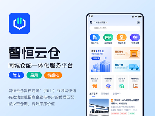 智恒云仓APP