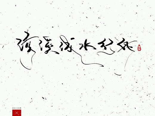【手写】人生十六乐事