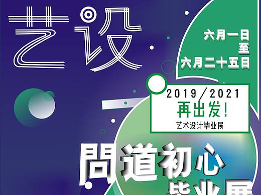 毕业展设计海报