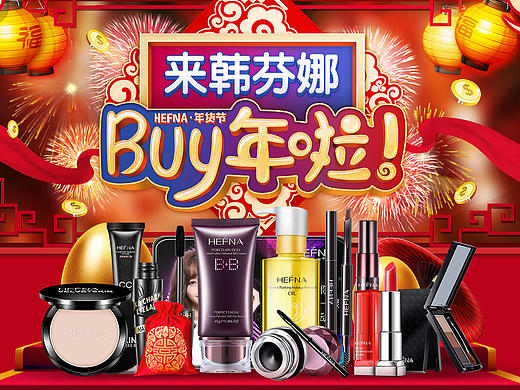 韩芬娜2016年货节首页（个人主页-ZMTk3OTQ1MDg=） - 电商 - 站酷设计师逆流挽歌原创素材 - 站酷ZCOOL