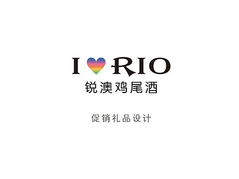 RIO核心产品延伸礼品设计