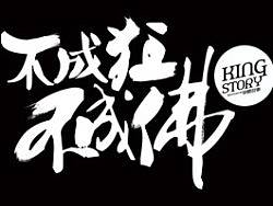 不成狂，不成佛