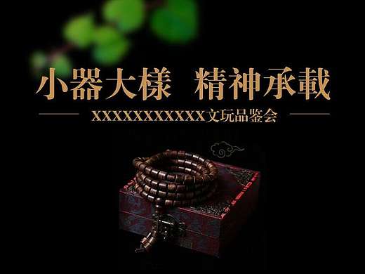 文玩品鉴会