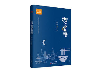 《深爱食堂》封面设计
