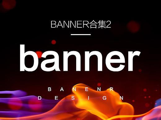 又来一波banner合集 