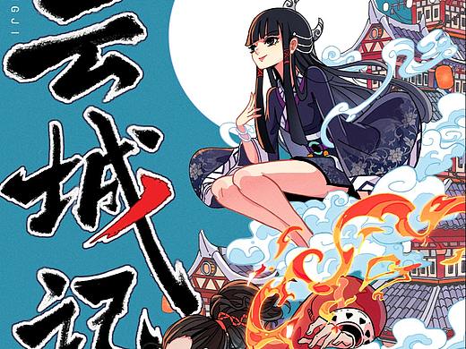 《云城记》预告页（个人主页-ZNjYzNTY0MTY=） - 中/长篇漫画 - 站酷设计师longisdaxia原创素材 - 站酷ZCOOL
