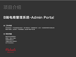 B端电商管理系统--UX设计