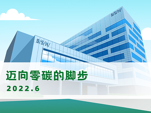 H5-博西家电《迈向零碳的步伐》