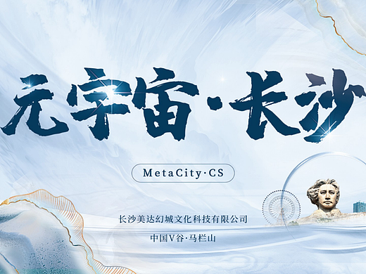 元宇宙·长沙·ppt汇报方案稿