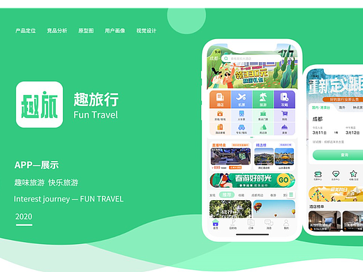 趣旅行APP