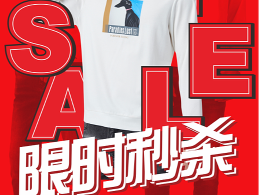 莱克斯顿 服饰 活动 限时秒杀 促销 海报  社群