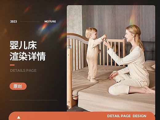 婴儿床 儿童床 详情页全案 模特摄影 详情设计 渲染