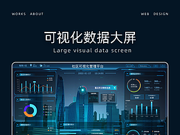 可視化大屏設(shè)計(jì)