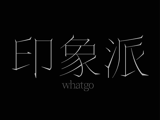 徽宋/方正奖入围