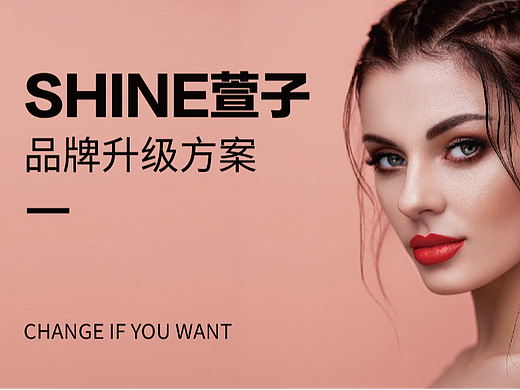 SHINE萱子-品牌升级方案