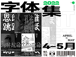 4-5月字集