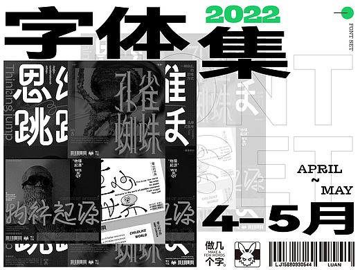 4-5月字集
