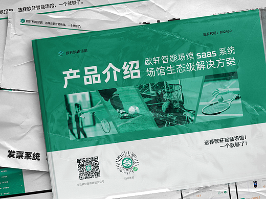 智能场馆saas系统品牌产品宣传画册