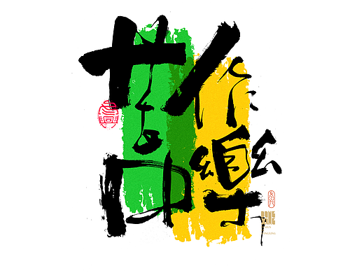 书法字体设计｜第180回