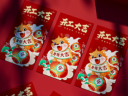 开工大吉 | 开门红 | 红包