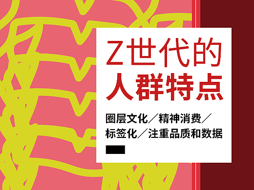 Z世代的人群特点