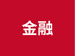 金融