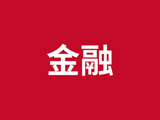 金融