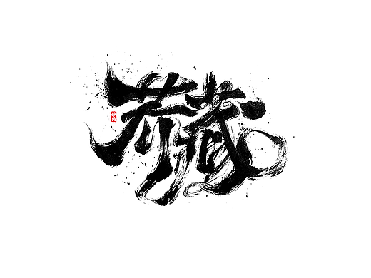 手写书法字体「妙典」