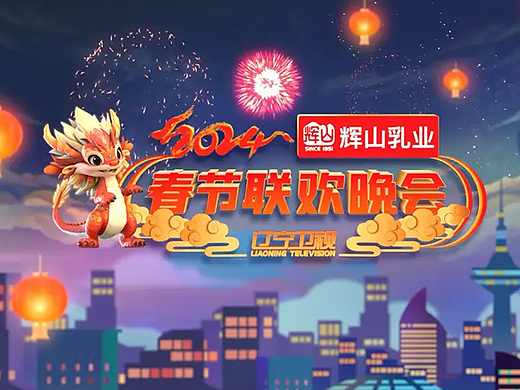 《辽宁春晚》开场动画惊艳亮相，蓝海创意云渲染服务再显神通