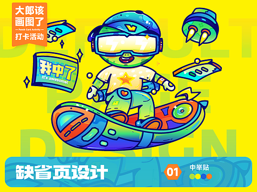 #创作加油站#大郎该画图了-缺省页创意设计-中举贴01