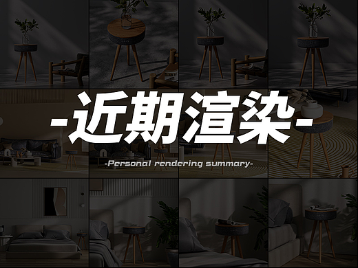 近期室内音响数码渲染