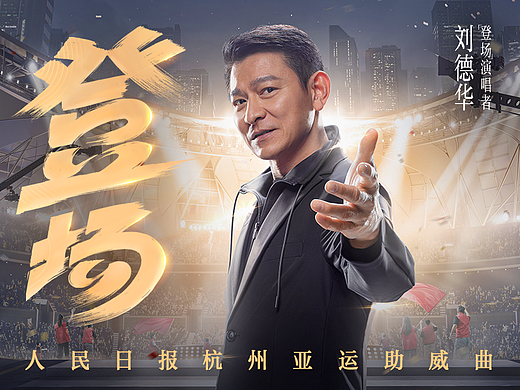 王者荣耀×亚运会×刘德华《登场》助威曲MV平面包装