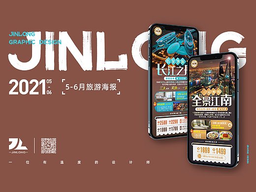 2021年5-6旅游海报