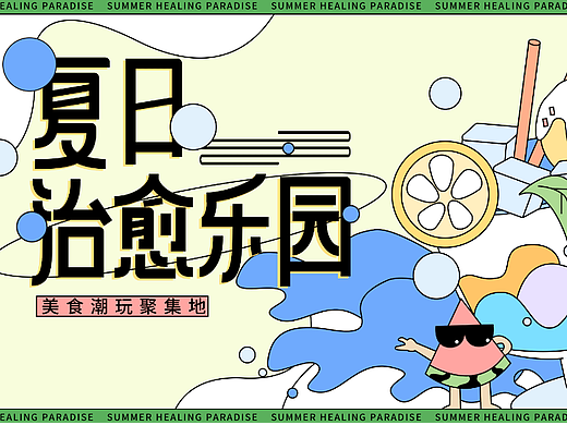 主视觉KV|夏日治愈乐园