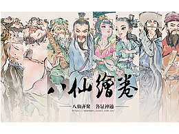 八仙绘卷