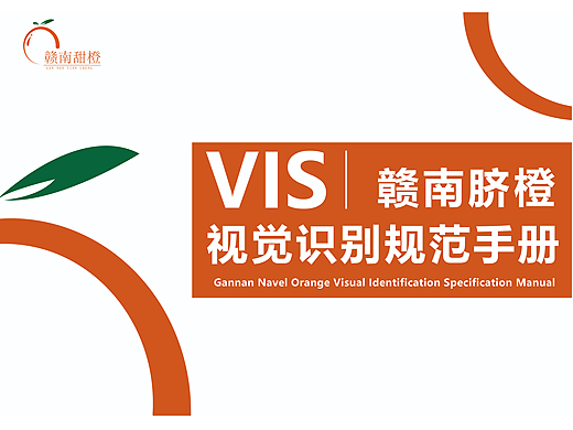 赣南甜橙视觉识别手册