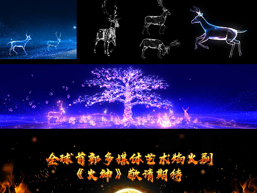 《火神》Led大屏-用现代科技留住神话传说
