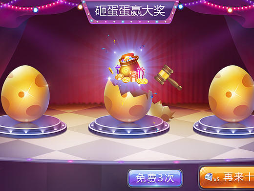 砸金蛋