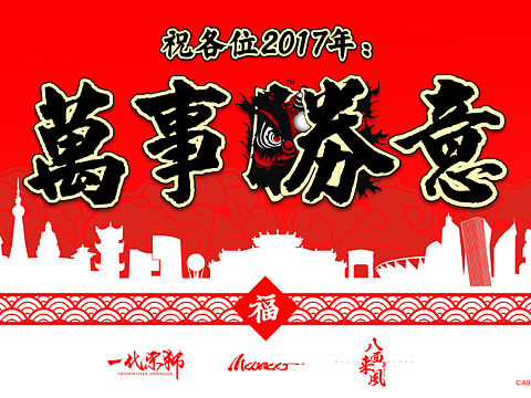 2017年品牌新年賀詞海報