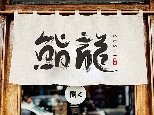 鮨龍日式料理三套标准logo提案—博邦设计2021作品
