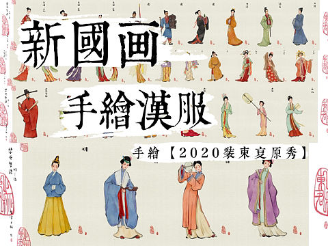 古风 国画人物 装束复原 -汉民族历朝代服饰